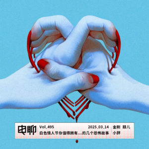Vol.495 白色情人节你值得拥有…的几个恐怖故事