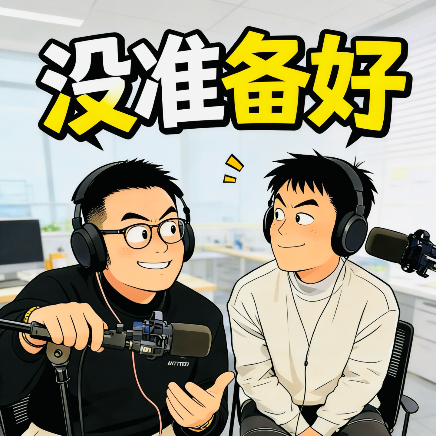 《没准备好》 cover art