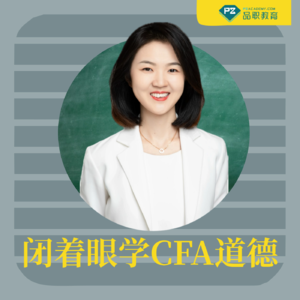 闭着眼学CFA道德【2025全级别】