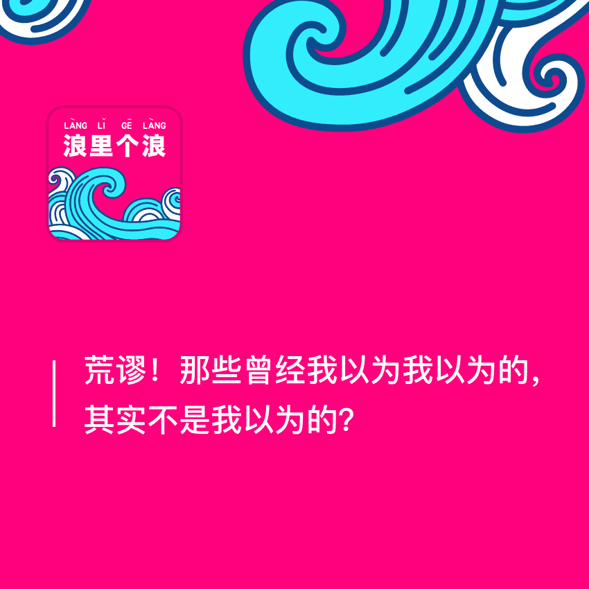 142、荒谬！那些曾经我以为我以为的，其实不是我以为的？ episode artwork