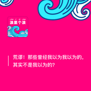 142、荒谬!那些曾经我以为我以为的,其实不是我以为的?