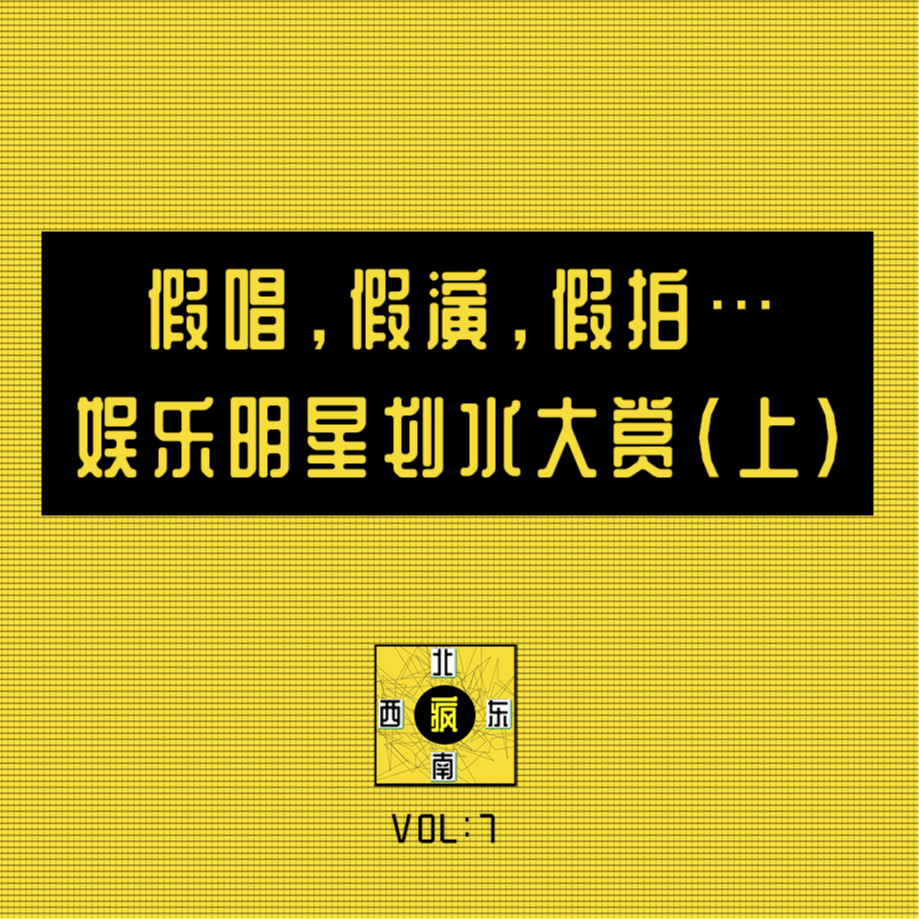 假唱，假演，假拍…娱乐明星划水大赏（上） episode artwork