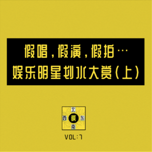 假唱，假演，假拍…娱乐明星划水大赏（上）