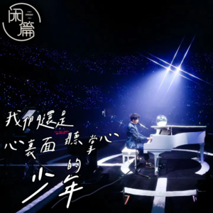 Vol.92 闲篇留声机│我们还是心里边，听掌心的少年