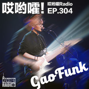 304「哎哟嚯！潘高峰来了！到底如何成为一名音乐人？」
