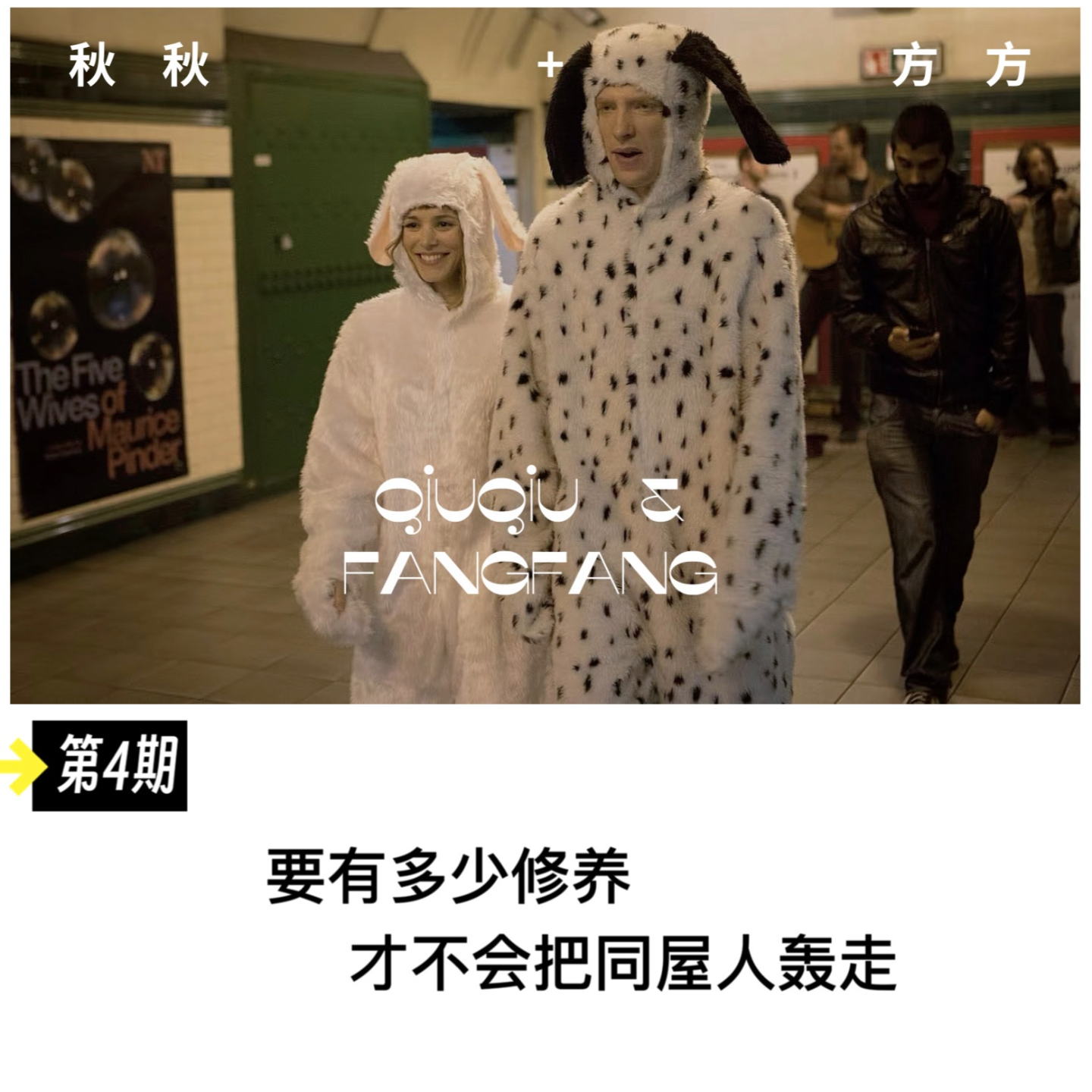 第 4 期-到底要有多少修养，才不会把同屋人轰走 episode artwork