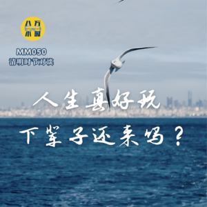 MM050 清明时节对谈：人生真好玩，下辈子还来吗？