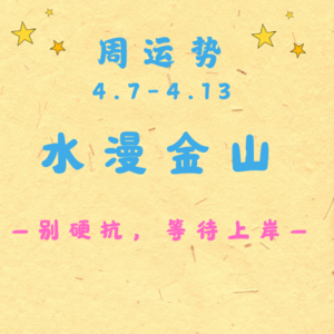 EP16 | 十天干周运势：4.7-4.13