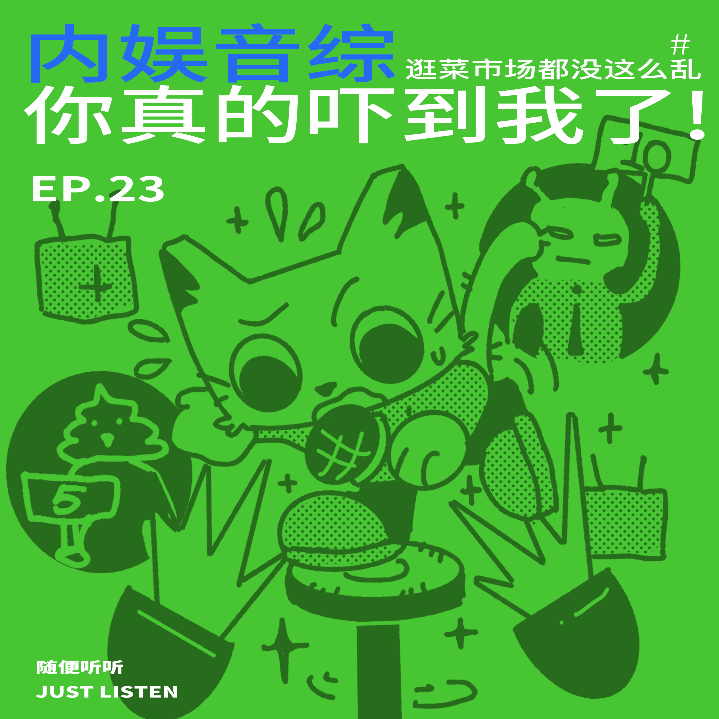 EP.23 逛菜市场都没这么乱，内娱音综你真的吓到我了 episode artwork