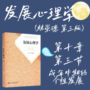 发展心理学第十章第三节：成年中期的个性发展