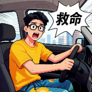 vol.042 是谁把方向盘焊死手上？！马路天使上路老司机Bro速速避让！