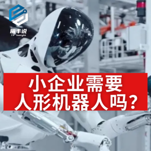 第470集 小企业需要人形机器人吗？