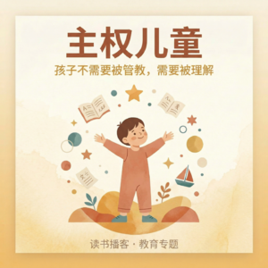 孩子想吃啥就吃啥?想看多久屏幕就看多久?这本书把我的教育常识全炸了 | 读《主权儿童》