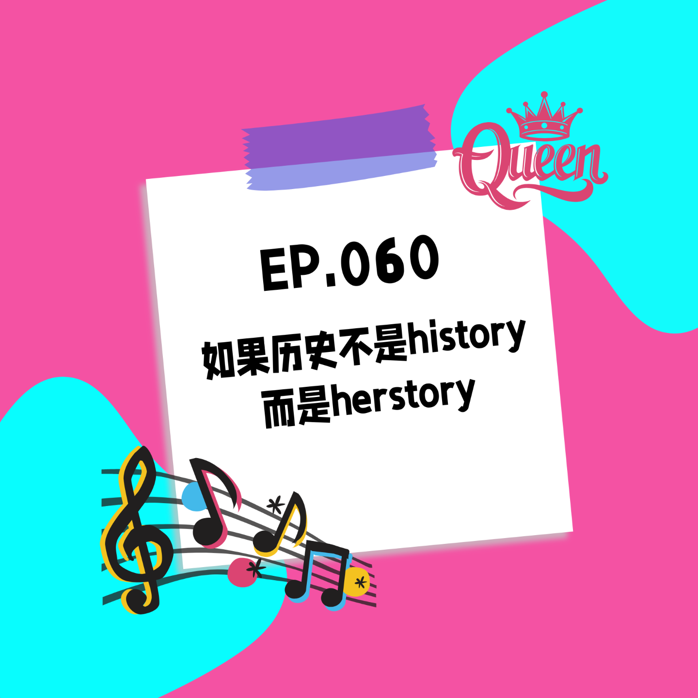 060.如果历史不是history，而是herstory - 音乐剧中的魅力女性（上） episode artwork