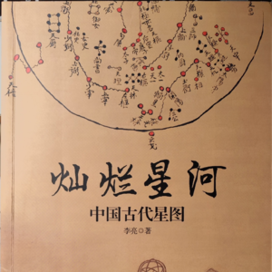 灿烂星河——中国古代星图
