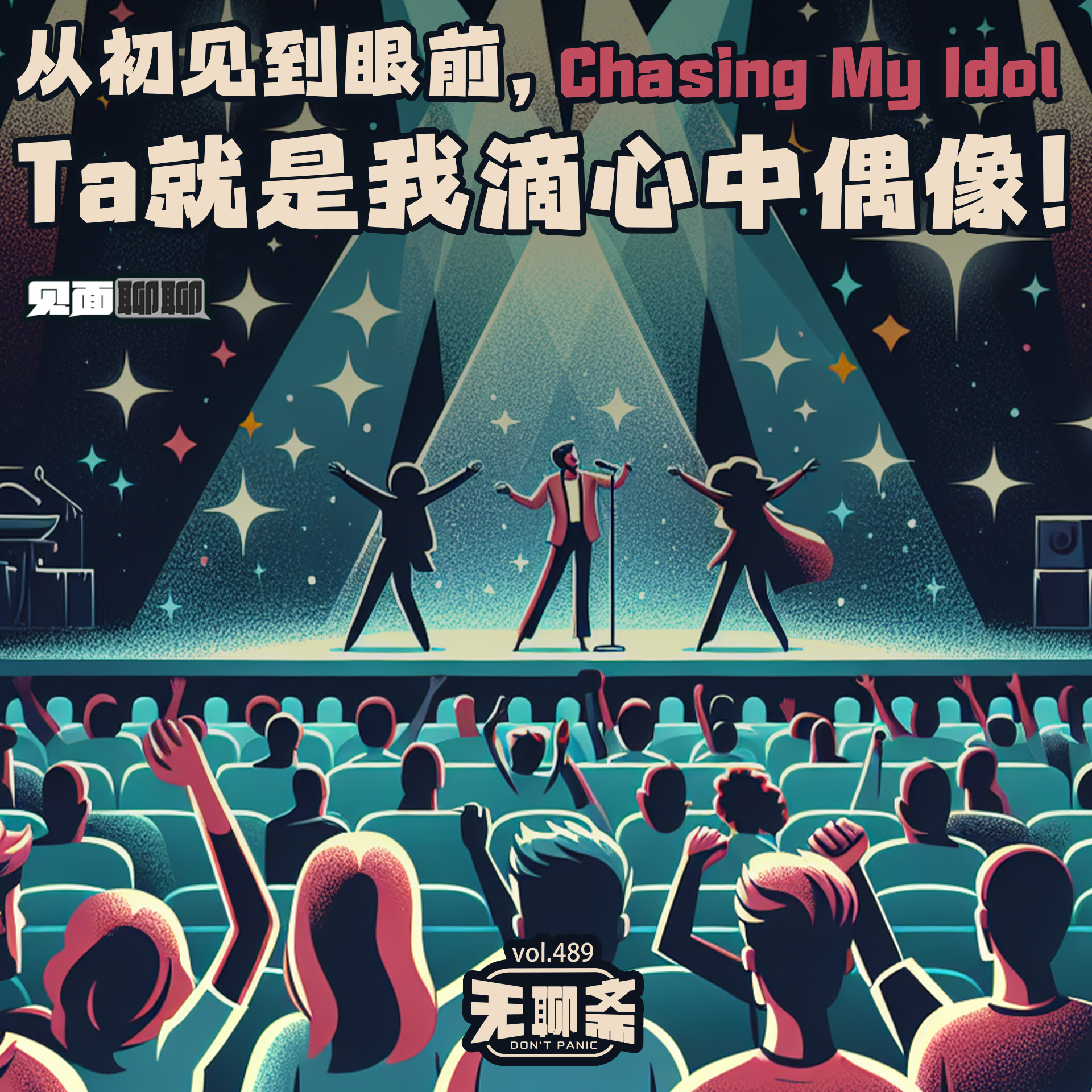 vol.489 【见面聊聊】从初见到眼前，Ta 就是我滴心中偶像！