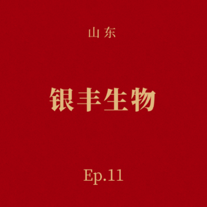 Ep.11 银丰生物:冷冻人、细胞药——地产大亨与时间的一场豪赌