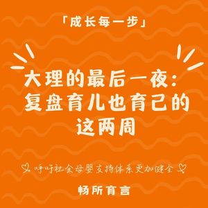 112在大理,做个不敷衍孩子和自己的大人|两个妈妈夏令营复盘