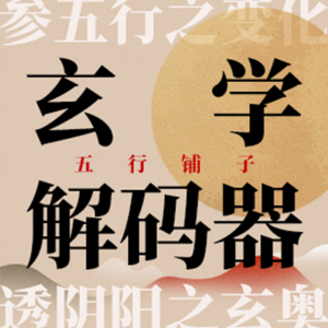 No.83 符咒与神器 东西方玄学魔法道具的奥秘（福利节目特辑）
