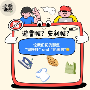 Chat23:论我们花的那些“冤枉钱”and“必要钱”