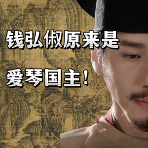 【古琴】钱弘俶的爱琴“洗凡”再现人世？