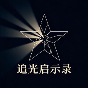 追光启示录