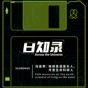 S01BONUS 冯佳界：地球民谣音乐人，月宫生存科研人