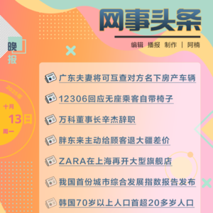 1013晚报｜广东夫妻将可互查对方名下房产车辆;万科董事长辛杰辞职