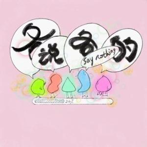 Vol3. 无法逃离的“难哄”宇宙