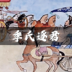 春秋战国」09 季氏逐君