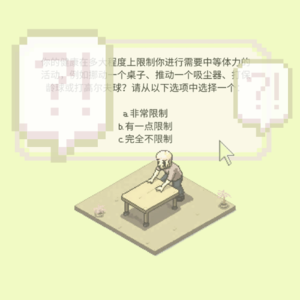 EP1.“你能不能挪动一张桌子?”:从SF-12健康量表到对“标准答案”的思考