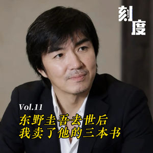 Vol.11 东野圭吾去世后，我把他的书卖了