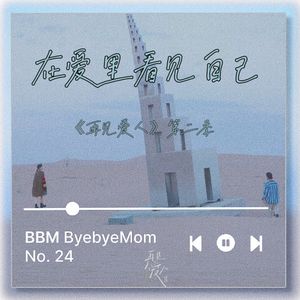 【BBM024】《再见爱人》第二季：在爱里看见自己