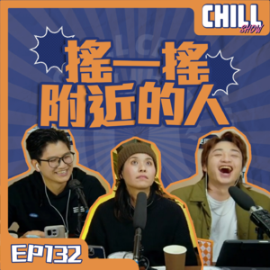 【Chill Show】Ep132.如何界定一個女生喜歡你-廣東話podcast