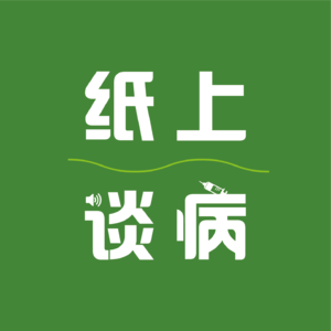 纸上谈病