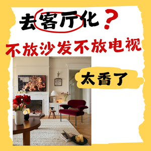 去客厅化!去掉无用费钱的鸡肋,装回属于你的自由生活-07