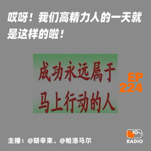 EP224-哎呀！我们高精力人的一天就是这样的啦！