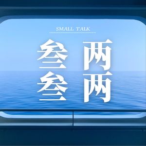 叁叁两两