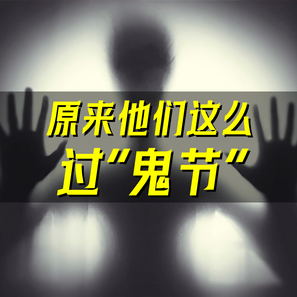 07.世界“鬼节”大盘点：有人狂欢载歌载舞，有人展示故人头骨？！ episode artwork