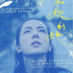 Vol.101- 《她和她的她》：只愿她是她，没有解离，没有和解