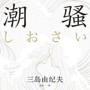 《潮骚》