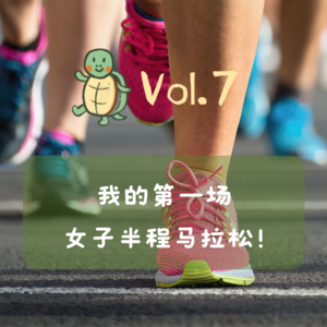 Vol.7 小寒x小龟：我的首场女子半马！有关跑步和马拉松的一切