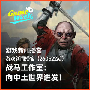游戏新闻260522期 | 战马工作室：向中土世界进发！