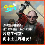游戏新闻260522期 | 战马工作室：向中土世界进发！