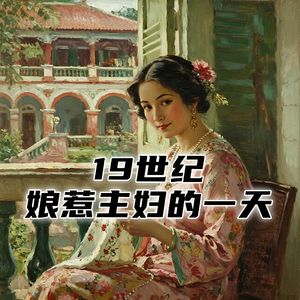 19世纪的娘惹主妇，每天都要干点啥？#助眠 #助眠故事 #睡前故事