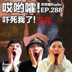 288「哎哟嚯！古木镜里的夺命春梦 ，深夜千万别对着镜子右鞠躬！吓死我了【26】」