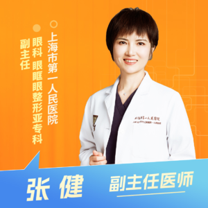 志凯约名医 | 26042眼袋不只是“显老”，可能是健康警报！（上海市第一人民医院眼科眼眶眼整形亚专科 张健）