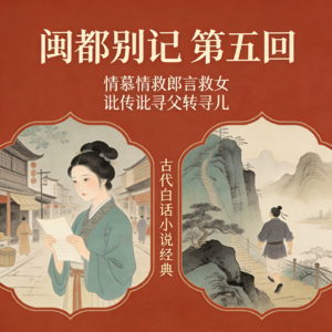 第五回《情慕情救郎言救女，讹传讹寻父转寻儿》