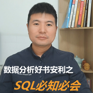 数据分析好书安利之SQL必知必会