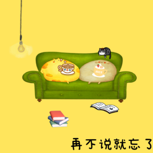 再不说就忘了